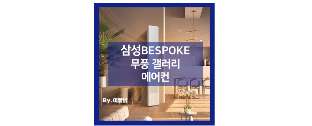 삼성전자 BESPOKE 무풍갤러리 에어컨