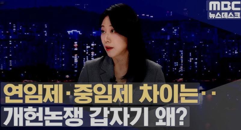 연임제, 중임제